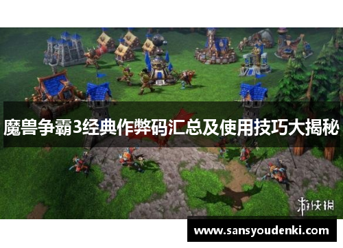 魔兽争霸3经典作弊码汇总及使用技巧大揭秘