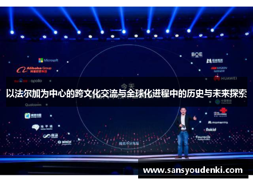 以法尔加为中心的跨文化交流与全球化进程中的历史与未来探索