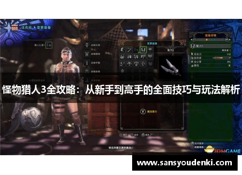 怪物猎人3全攻略：从新手到高手的全面技巧与玩法解析