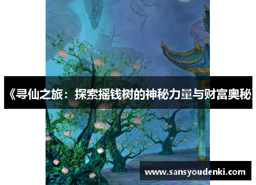 《寻仙之旅：探索摇钱树的神秘力量与财富奥秘》