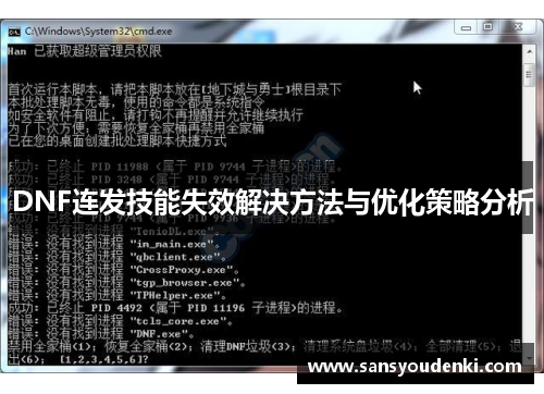 DNF连发技能失效解决方法与优化策略分析
