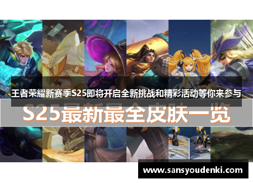 王者荣耀新赛季S25即将开启全新挑战和精彩活动等你来参与