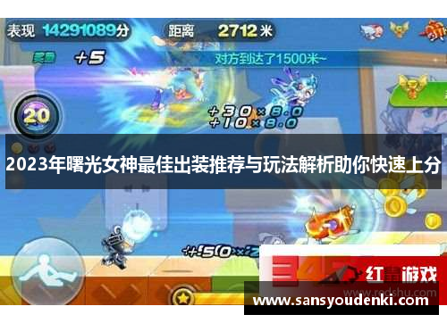 2023年曙光女神最佳出装推荐与玩法解析助你快速上分