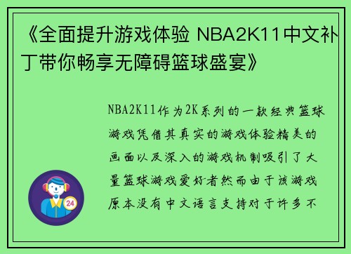 《全面提升游戏体验 NBA2K11中文补丁带你畅享无障碍篮球盛宴》
