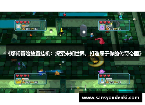 《悠闲冒险放置挂机：探索未知世界，打造属于你的传奇帝国》