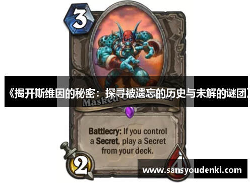 《揭开斯维因的秘密：探寻被遗忘的历史与未解的谜团》