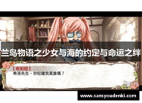 兰岛物语之少女与海的约定与命运之绊