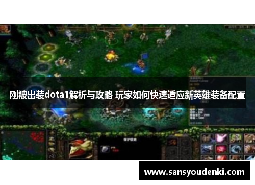 刚被出装dota1解析与攻略 玩家如何快速适应新英雄装备配置