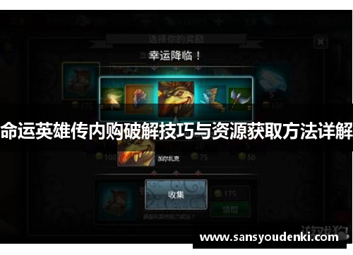 命运英雄传内购破解技巧与资源获取方法详解