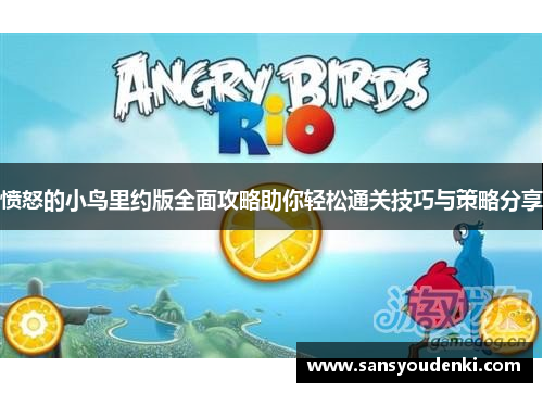 愤怒的小鸟里约版全面攻略助你轻松通关技巧与策略分享