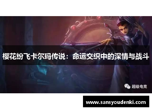 樱花纷飞卡尔玛传说：命运交织中的深情与战斗