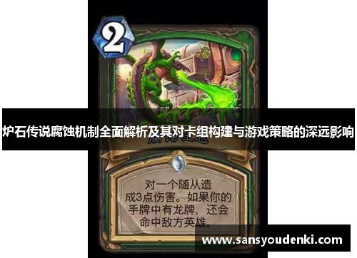 炉石传说腐蚀机制全面解析及其对卡组构建与游戏策略的深远影响