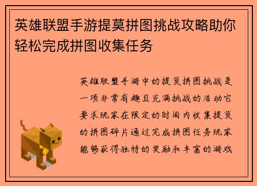 英雄联盟手游提莫拼图挑战攻略助你轻松完成拼图收集任务