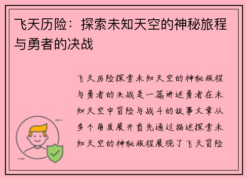 飞天历险：探索未知天空的神秘旅程与勇者的决战