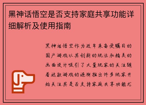 黑神话悟空是否支持家庭共享功能详细解析及使用指南