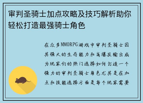 审判圣骑士加点攻略及技巧解析助你轻松打造最强骑士角色