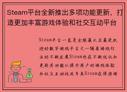 Steam平台全新推出多项功能更新，打造更加丰富游戏体验和社交互动平台