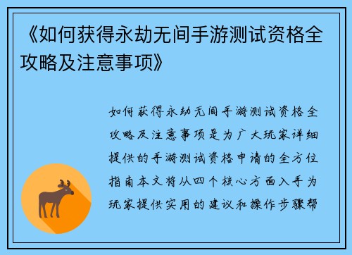 《如何获得永劫无间手游测试资格全攻略及注意事项》