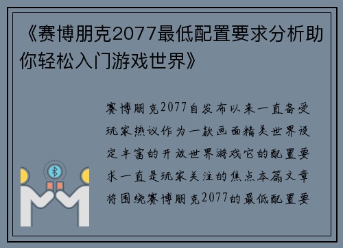 《赛博朋克2077最低配置要求分析助你轻松入门游戏世界》