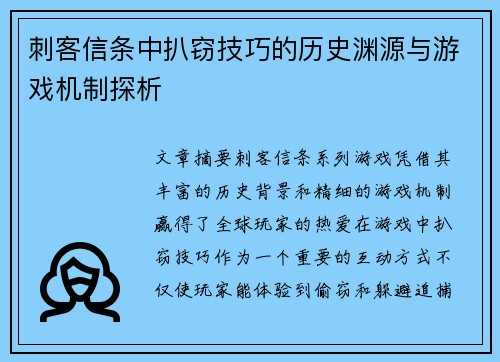 刺客信条中扒窃技巧的历史渊源与游戏机制探析