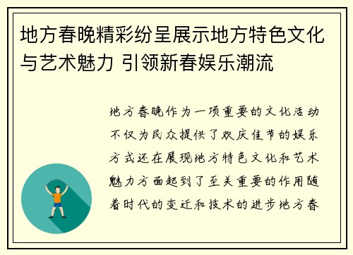 地方春晚精彩纷呈展示地方特色文化与艺术魅力 引领新春娱乐潮流
