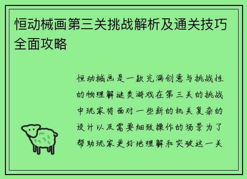 恒动械画第三关挑战解析及通关技巧全面攻略