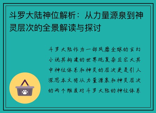 斗罗大陆神位解析：从力量源泉到神灵层次的全景解读与探讨