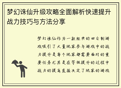 梦幻诛仙升级攻略全面解析快速提升战力技巧与方法分享
