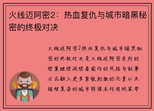 火线迈阿密2：热血复仇与城市暗黑秘密的终极对决