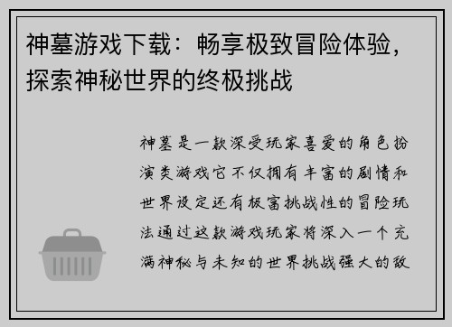 神墓游戏下载：畅享极致冒险体验，探索神秘世界的终极挑战