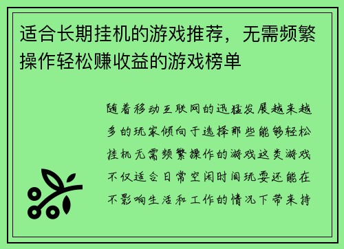适合长期挂机的游戏推荐，无需频繁操作轻松赚收益的游戏榜单