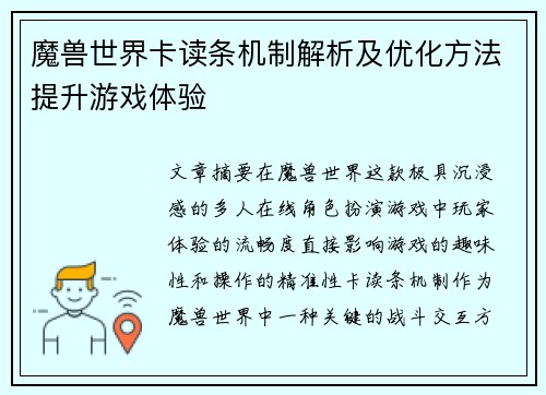 魔兽世界卡读条机制解析及优化方法提升游戏体验
