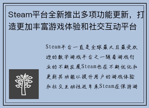 Steam平台全新推出多项功能更新，打造更加丰富游戏体验和社交互动平台