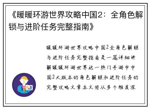 《暖暖环游世界攻略中国2：全角色解锁与进阶任务完整指南》