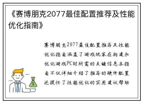 《赛博朋克2077最佳配置推荐及性能优化指南》