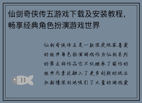 仙剑奇侠传五游戏下载及安装教程，畅享经典角色扮演游戏世界