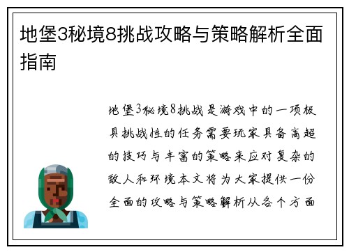 地堡3秘境8挑战攻略与策略解析全面指南