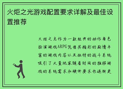 火炬之光游戏配置要求详解及最佳设置推荐