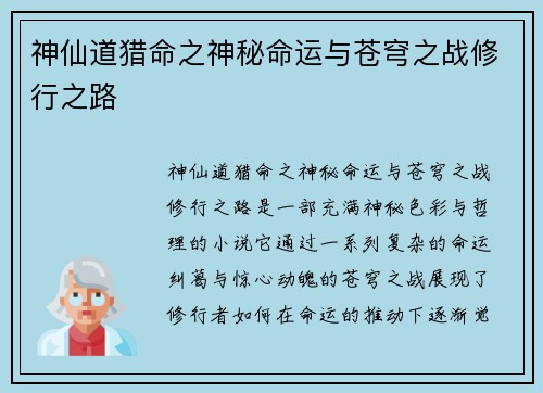 神仙道猎命之神秘命运与苍穹之战修行之路