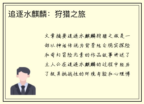 追逐水麒麟：狩猎之旅