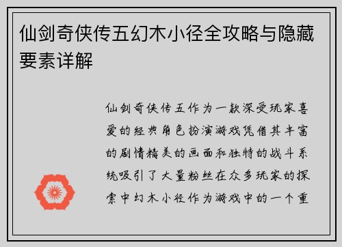 仙剑奇侠传五幻木小径全攻略与隐藏要素详解
