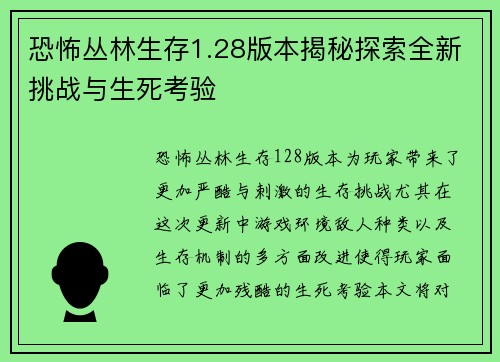 恐怖丛林生存1.28版本揭秘探索全新挑战与生死考验