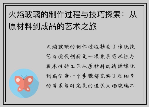 火焰玻璃的制作过程与技巧探索：从原材料到成品的艺术之旅