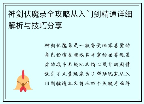 神剑伏魔录全攻略从入门到精通详细解析与技巧分享