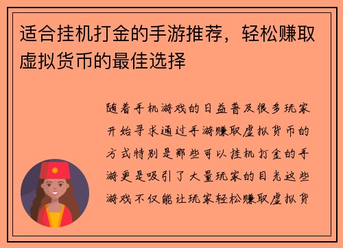 适合挂机打金的手游推荐，轻松赚取虚拟货币的最佳选择