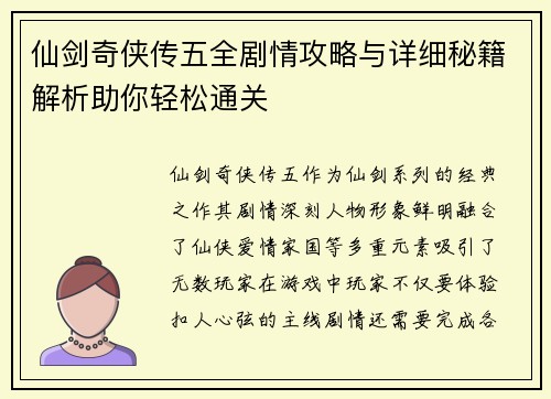 仙剑奇侠传五全剧情攻略与详细秘籍解析助你轻松通关