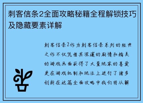 刺客信条2全面攻略秘籍全程解锁技巧及隐藏要素详解