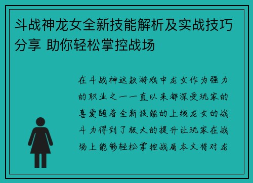斗战神龙女全新技能解析及实战技巧分享 助你轻松掌控战场