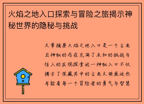火焰之地入口探索与冒险之旅揭示神秘世界的隐秘与挑战