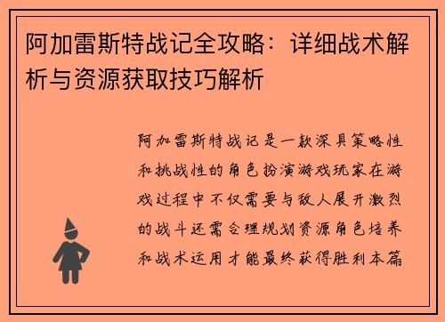 阿加雷斯特战记全攻略：详细战术解析与资源获取技巧解析
